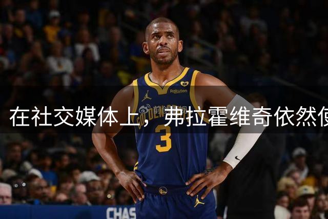 在社交媒体上，弗拉霍维奇依然使用“DV9”作为自己的标识