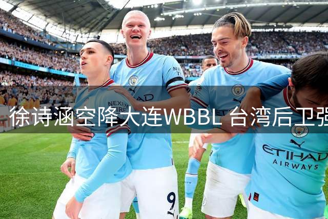 徐诗涵空降大连WBBL 台湾后卫强势加盟辽宁女篮