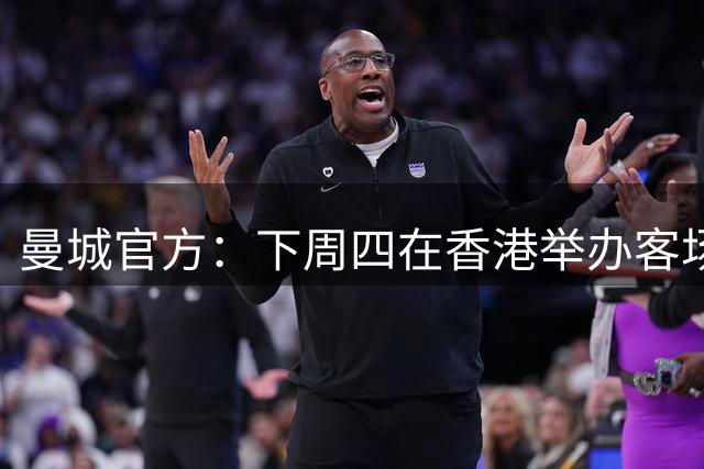 曼城官方：下周四在香港举办客场球衣发布会，且展览2座奖杯