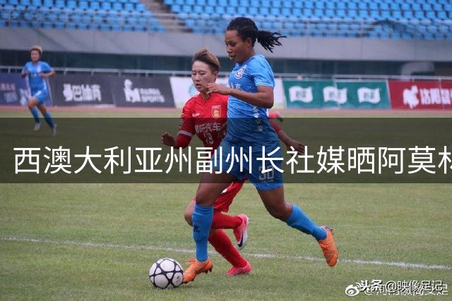 西澳大利亚州副州长社媒晒阿莫林、加比亚合照：欢迎来到珀斯