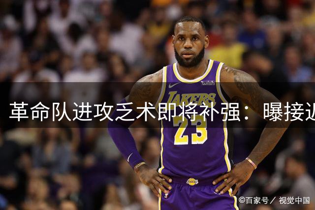 革命队进攻乏术即将补强：曝接近签下利兹联边锋哈里森