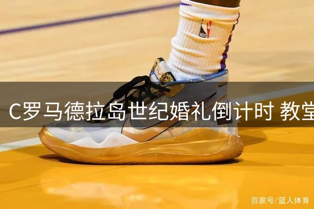 C罗马德拉岛世纪婚礼倒计时 教堂酒店严阵以待